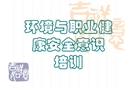 環(huán)境與職業(yè)健康安全意識(shí)培訓(xùn)