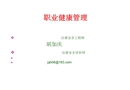 職業(yè)健康管理培訓(xùn)課件