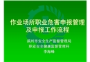 作業場所職業危害申報流程