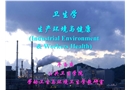 生產環境與健康概論