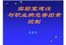 實驗室建設與職業病危害因素控制