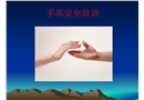 手部安全培訓課件