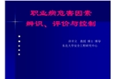 職業病危害因素辨識、評價與控制