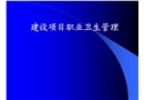 建設項目職業衛生管理