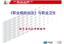 《職業病防治法》與職業衛生管理講稿