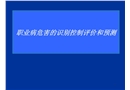 職業病危害的識別控制評價和預測