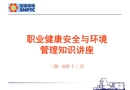 職業健康安全與環境管理知識講座