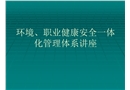 環境、職業健康安全一體化管理體系講座
