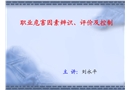 職業危害因素辨識、評價及控制