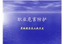職業危害防護——勞動安全與工業衛生