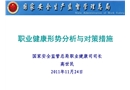 職業健康形勢分析與對策措施