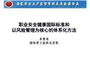 職業安全健康國際標準和以風險管理為核心的體系化方法