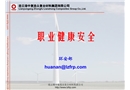 職業健康安全