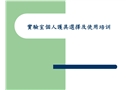實驗室個人護具選擇及使用培訓