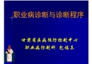 職業病診斷與診斷程序