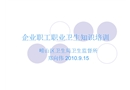 企業職工職業衛生知識培訓