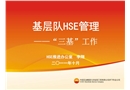 基層隊HSE管理