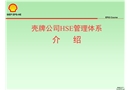 殼牌公司HSE管理體系介紹