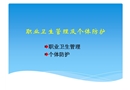 職業衛生管理及個體防護