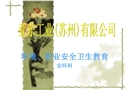 環境、職業安全衛生教育