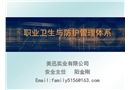 職業衛生與防護管理體系