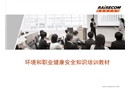 環境和職業健康安全知識培訓教材