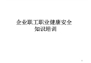 企業職工職業健康安全知識培訓