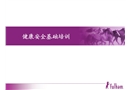 健康安全基礎培訓