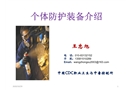 個體防護裝備介紹