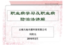 職業病學習及職業病防治法講解