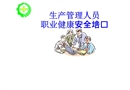 生產管理人員職業健康安全培訓
