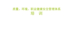 質量、環境、職業健康安全管理體系培訓