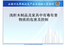 淺析木制品及家具中有毒有害物質的危害及控制