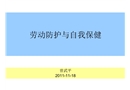 勞動防護與自我保健