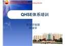 QHSE體系培訓