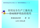 常用安全生產工器具及勞動保護用品的使用