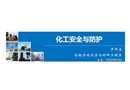 化工安全與防護(hù)