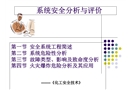 系統(tǒng)安全分析與評(píng)價(jià)