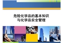 危險(xiǎn)化學(xué)品的基本知識(shí)與化學(xué)品安全管理