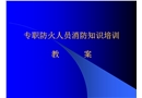 專職防火人員消防知識培訓