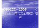 工業企業煤氣安全規程培訓