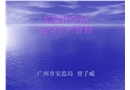 危險化學品安全生產管理