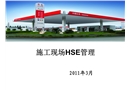 中石化加油站、油庫施工現場HSE管理