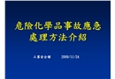 危化品事故應急培訓