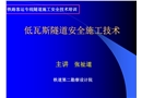 瓦斯隧道施工管理及技術要點