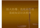 防火防爆、危化品管理基礎知識培訓教材