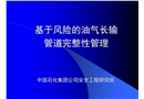 基于風險的油氣長輸管道完整性管理