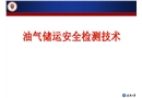 油氣儲運安全檢測技術
