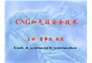CNG加氣站安全技術