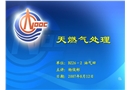 天燃氣處理
